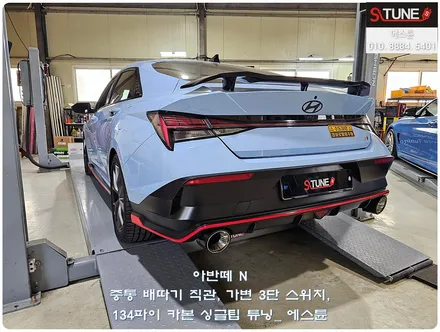 아반떼 N 중통 배따기 순정가변 3단 스위치 134파이 카본 싱글팁 튜닝. 에스튠 / 경기 시흥