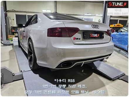 아우디 RS5 1번/2번 중통 직관 레조 배기음 증폭, 순정 가변 컨트롤 리모컨 모듈 튜닝하기. 에스튠 / 경기 시흥