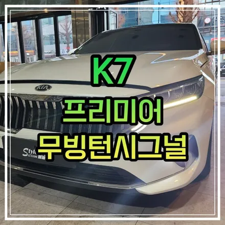 전라도 광주 K7프리미어 무빙턴시그널 순정처럼 완벽하다!! / 광주 북구