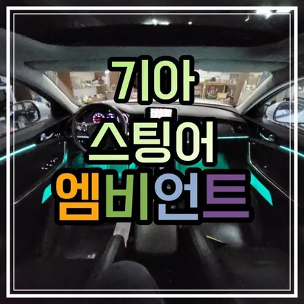 전라도 광주 스팅어 엠비언트 아크릴 매립 무드등으로 기분전환하기!! / 광주 북구