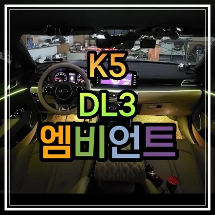 전라도 광주 K5 DL3 엠비언트와 기어다이얼 무드등 작업을 스타일엘이디에서 소개합니다!! / 광주 북구