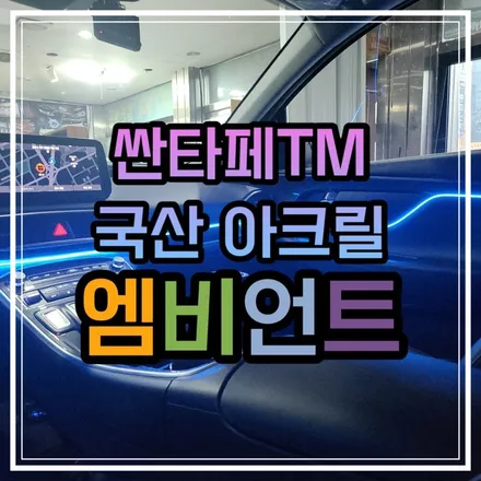 전라도 광주 산타페TM 엠비언트 라이트무드등 대박작품이 나왔네요!! / 광주 북구