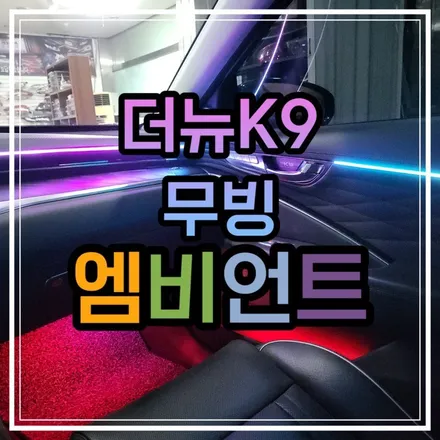 전라도 광주 더뉴K9 무빙엠비언트는 순정 연동되는 글로우모션으로~기능이 몇개야?! / 광주 북구