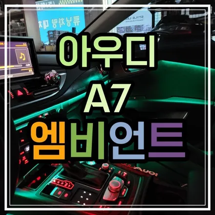 전라도 광주 아우디 A7 엠비언트 풀컬러 풋등 엠비언트 전문 스타일엘이디에서 보여준다!! / 광주 북구