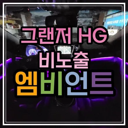 전라도 광주 그랜저 HG 엠비언트 무드등 광주 스타일엘이디에서 비노출로 바꿔보자!! / 광주 북구
