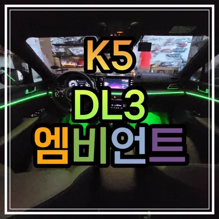 전라도 광주 K5 DL3 엠비언트 튜닝이 아니라 순정옵션이라 해야하지 맞지 않을까?! / 광주 북구