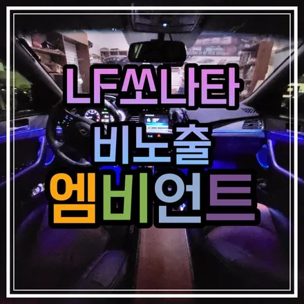 전라도 광주 LF쏘나타 엠비언트가 비노출이 가능하다고?!풋등과 스피커무드등까지 싹 다 보여드립니다!! / 광주 북구