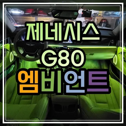 전라도 광주 제네시스 G80 엠비언트 비노출 작업은 퀄리티가 다릅니다 / 광주 북구