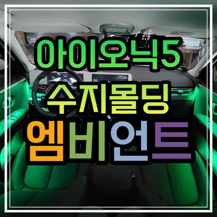 전라도 광주 아이오닉5 엠비언트는 스타일엘이디에서 맛보시길~추천합니다👍🏼 / 광주 북구