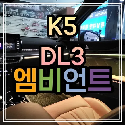 전라도 광주 K5 DL3 엠비언트 무드등 수제몰딩은 어떤 느낌일까?! 스타일엘이디에서 알아보자!! / 광주 북구