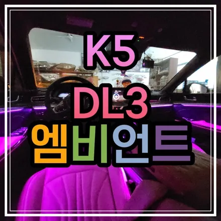 전라도 광주 K5 DL3 엠비언트 무드등 수제몰딩은 어떤 느낌일까요?! 스타일엘이디에서 알아보아요!!! / 광주 북구