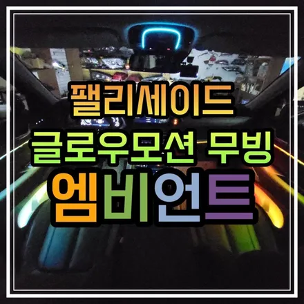 전라도 광주 팰리세이드 엠비언트 글로우모션이라고 들어보셨나요?! 깜짝 놀라지 마세요!!! / 광주 북구