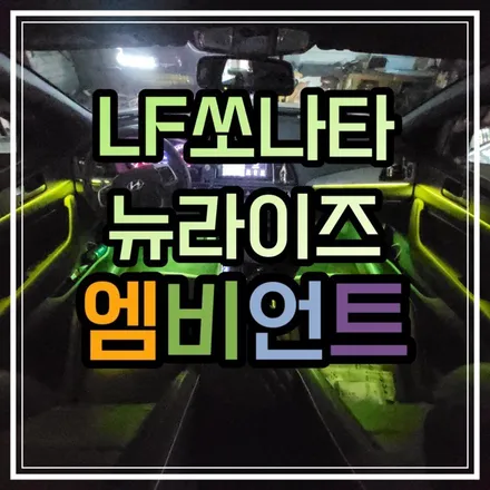 광주 LF 쏘나타 뉴라이즈 엠비언트 광섬유 벗어버리고 비노출엠비언트로 바꿔보자 / 광주 북구