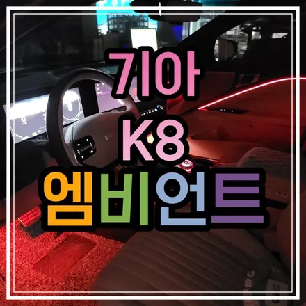 광주 엠비언트 K8 순정연동 아크릴엠비언트도 비노출처럼 작업할수 있을까?! / 광주 북구