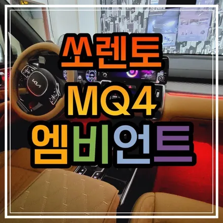 광주 쏘렌토 MQ4 엠비언트 무드등 스타일엘이디에서하면 작업 퀄리티가 다릅니다!!정말일까?! 비교해보자!! / 광주 북구