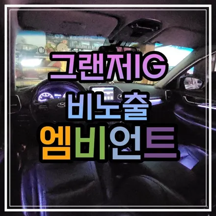 광주 그랜저IG 엠비언트 전문 하루종일 켜고 다녀도 괜찮아~중국산 NO!!우리는 국산 LED거든ㅎㅎ / 광주 북구