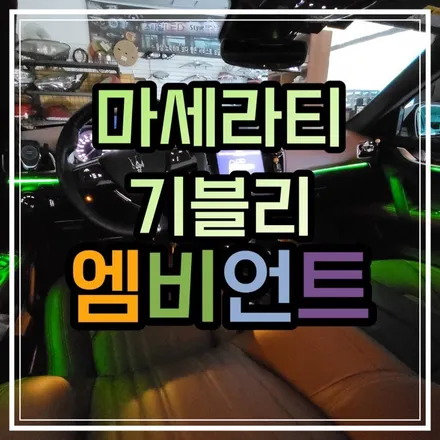 광주 마세라티 기블리 엠비언트 무드등 순정이 없어도 괜찮아!! 엠비언트 전문 스타일엘이디가 있기 때문이지!! / 광주 북구