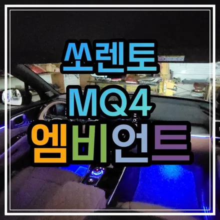 광주 쏘렌토MQ4 엠비언트 실내무드등, 튜닝이 순정보다 완벽하다!! / 광주 북구