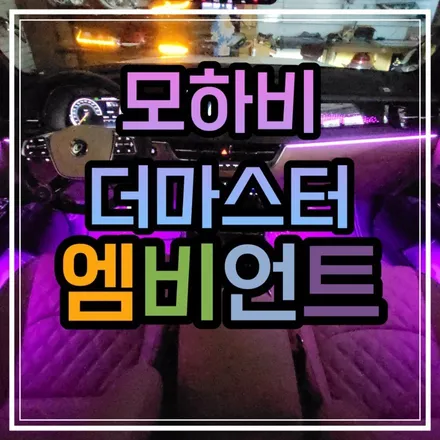 광주 모하비 더 마스터 엠비언트 무드등 광주 엠비언트 전문 스타일엘이디에서 비노출로 만나봅시다 / 광주 북구