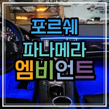 광주 포르쉐 파나메라 엠비언트 무드등 풋등 광주 엠비언트는 스타일LED 더이상의 실내튜닝은 없다!!! / 광주 북구