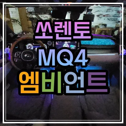 광주 쏘렌토 MQ4 엠비언트 풋등 기어다이얼 광주엠비언트 스타일엘이디로 신차 출고 되면 바로 GO!! / 광주 북구