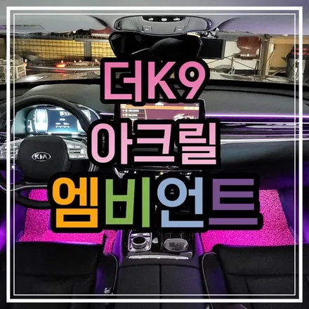 광주 더 K9 무드등 광주 엠비언트 전문 아크릴 매립으로 순정처럼 튜닝해봅시다 / 광주 북구