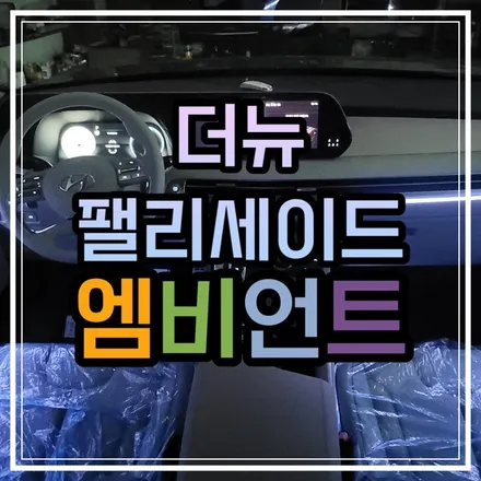 광주 더 뉴 팰리세이드 페이스리프트 엠비언트 신차 출고 즉시 광주 엠비언트 전문점으로 가야하는 이유~ / 광주 북구