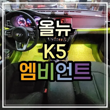 광주 올뉴K5 실내 엠비언트 무드등 영업용 차량시공, 광주 엠비언트 잘하는곳 스타일엘이디로 가보자!! / 광주 북구