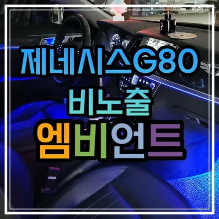 광주 엠비언트 제네시스G80 엠비언트 무드등 기본에 충실하면 결과물이 다르다 / 광주 북구