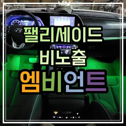 광주 엠비언트 전문 팰리세이드 비노출엠비언트 순정연동으로 실내 무드등 스타일엘이디에서 완성해보자 / 광주 북구