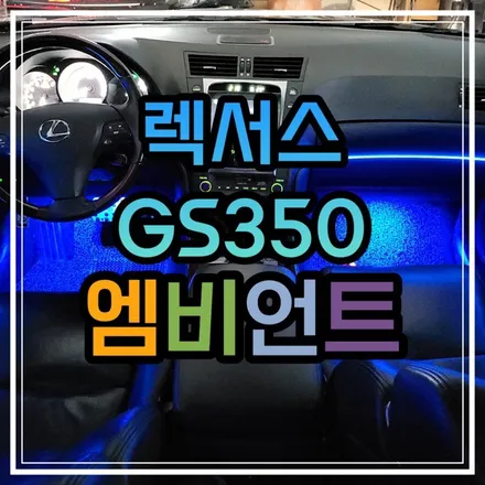 광주 엠비언트 렉서스 GS350 엠비언트 풀컬러 아크릴매립은 스타일엘이디가 광주1등🥰 / 광주 북구