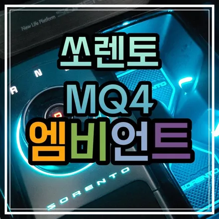 광주 쏘렌토MQ4 엠비언트 기어다이얼과 어울리는 신제품 J&J컵홀더 엠비언트입니다 / 광주 북구