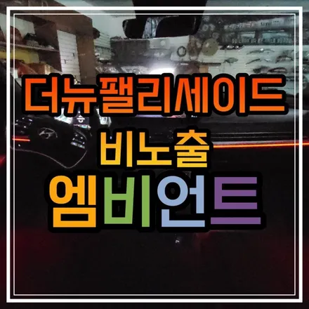 광주 엠비언트 더뉴 팰리세이드 페이스리프트 되어도 비노출엠비언트 작업은 스타일엘이디가 제대로 한답디다!! / 광주 북구