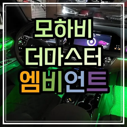 광주 엠비언트 모하비 더 마스터 비노출엠비언트로 느낌 살려~ 형들 빨리 예약하는게 좋을거야!!! / 광주 북구