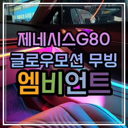 광주 엠비언트 제네시스 G80 글로우모션 무빙 엠비언트 줄서서 대기하는 이유는?! / 광주 북구