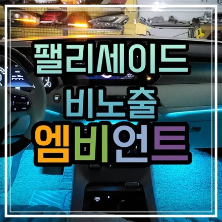 광주 엠비언트 팰리세이드 비노출 순정방식 그대로!!속지말고 완벽하게~ 동호회 아빠들 난리 나겠네!!😎 / 광주 북구