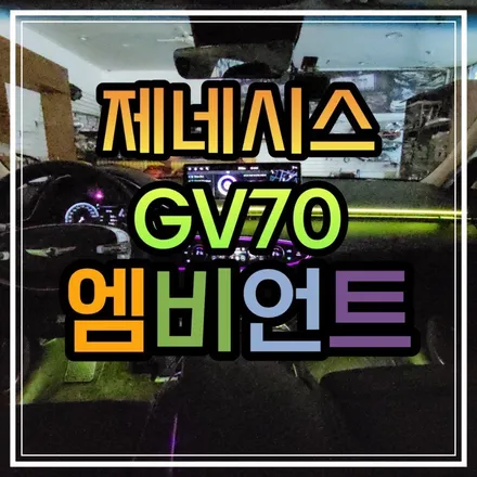 광주 GV70 엠비언트 무드등 비노출인지?! 아크릴매립인지?! 순정연동  엠비언트~ / 광주 북구