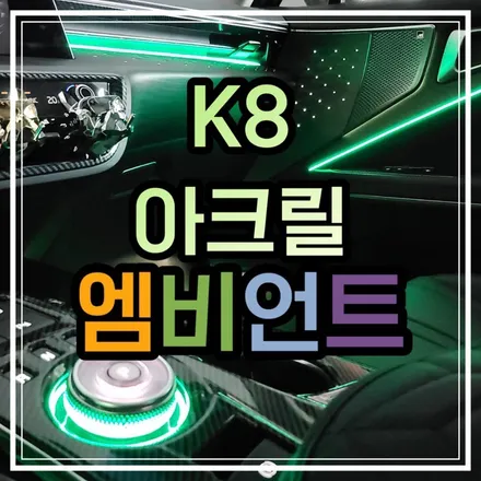 광주 K8 엠비언트 순정연동 광주 기어다이얼 기아 K8 전용 아크릴 매립 엠비언트로 해야지~🌈 / 광주 북구
