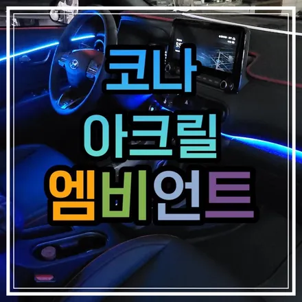 광주 코나 엠비언트의 최적화된 작업방식을 알아보자!! / 광주 북구