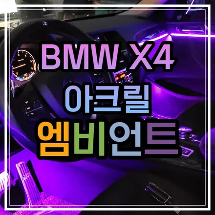 광주 스타일엘이디 F바디 BMW X4 엠비언트 G바디의 순정매립형이란?! / 광주 북구