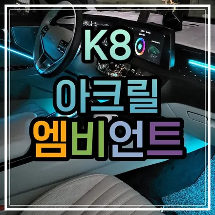 광주 K8 엠비언트 순정연동 아크릴엠비언트로 속시원하게 완벽히 매립시켜 보았습니다!! / 광주 북구