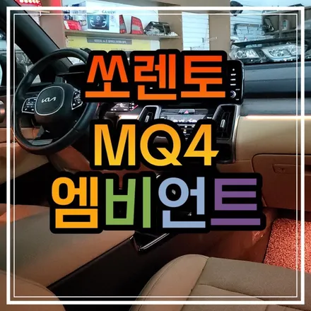 광주 스타일엘이디 쏘렌토MQ4 엠비언트 다시 신차출고된 느낌을 받고싶다면?! / 광주 북구