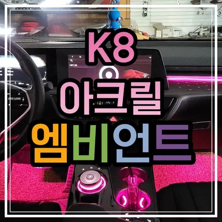 광주 K8 엠비언트무드등 평생 사용할수있는 누가봐도 깔끔한 엠비언트를 만들어 보았습니다!! / 광주 북구