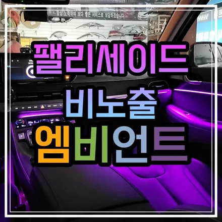 광주 팰리세이드 엠비언트 무드등 작업금액보다 작업방식이 더 중요합니다!! / 광주 북구