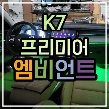 광주에서 K7 프리미어 엠비언트 제일 잘하는곳 이라는 비노출엠비언트 전문 스타일LED🌈 / 광주 북구