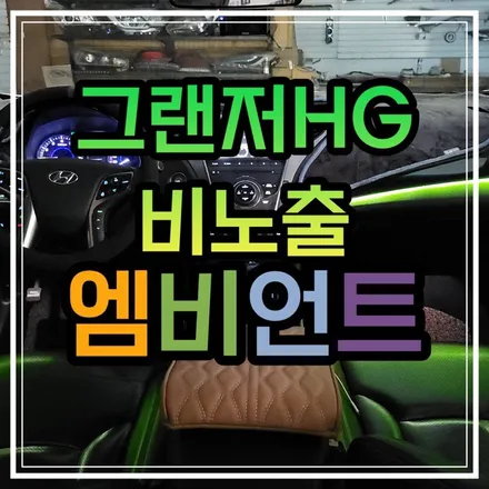 광주 그랜저HG 엠비언트 순정방식의 광주 비노출엠비언트 풀컬러🌈 / 광주 북구
