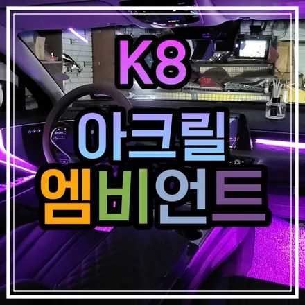 광주 K8 엠비언트 기어다이얼 무드등 순정연동하여 안락한 실내 만들어볼까요?! / 광주 북구