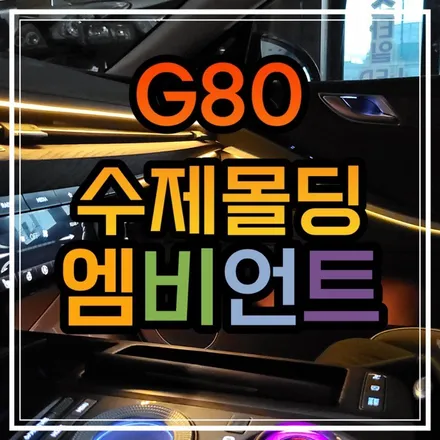 광주 제네시스G80 엠비언트 RG3 무드등에 수제몰딩을 더하면 환상적인 실내 탄생한다!!🌟 / 광주 북구
