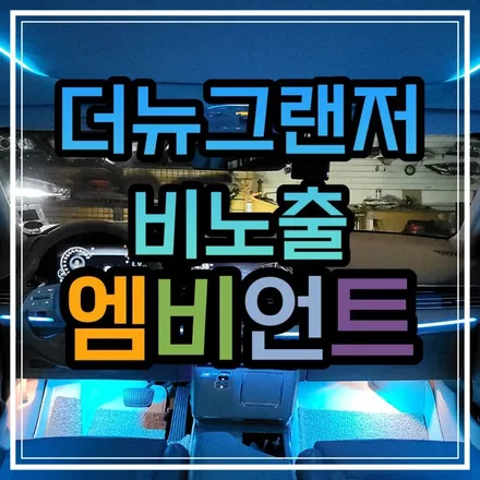 광주 더뉴그랜저 엠비언트 썬루프무드등까지 완벽하게 변화된 실내분위기 만들어보자!!🌟 / 광주 북구