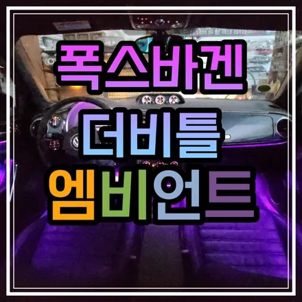 광주 폭스바겐 더비틀 엠비언트 풀컬러 풍뎅이로 변신시켜 보았습니다!! / 광주 북구